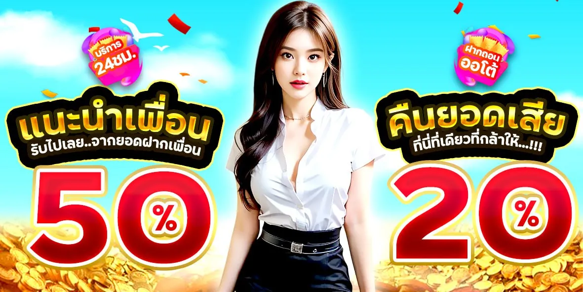 สล็อต ขวัญใจ แนะนำเพื่อนรับโบนัส