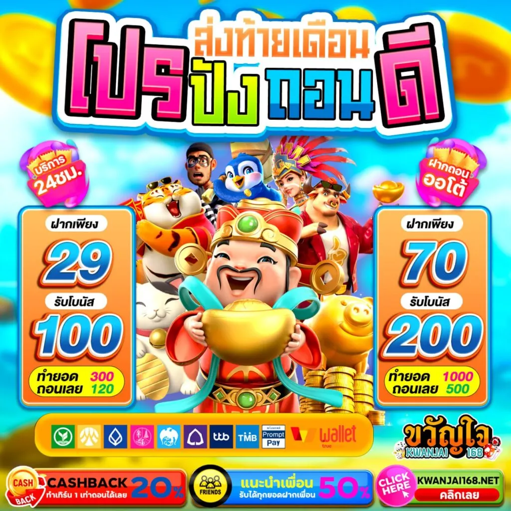 ขวัญใจ168 โปรปังถอนดี